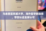 全球通行证在手，马来西亚双威大学助你留学梦想成真