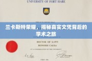 探寻兰卡斯特荣耀，文凭背后的学术传奇之旅