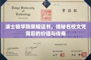 波士顿学院荣耀证书，揭秘名校文凭背后的价值与传奇