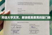 邦德文凭，开启精英教育之门的新钥匙