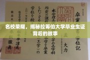 荣耀见证，拉筹伯大学毕业生证背后的传奇历程