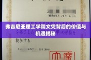 解码弗吉尼亚理工学院文凭，解锁无限职业与人生机遇