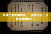 伦敦荣耀启航，毕业证书，世界舞台的钥匙