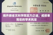 麻省文科学院实力大揭秘，揭秘成绩单背后的学术魅力