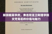 揭秘精英摇篮，弗吉尼亚卫斯理学院文凭的独特吸引力