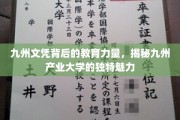 探寻九州产业大学，文凭背后的教育革命与产业融合之美