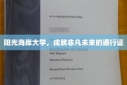 阳光海岸大学，开启非凡未来的梦想钥匙
