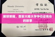 探寻荣耀之源，揭秘西安大略大学学位证的传奇历程