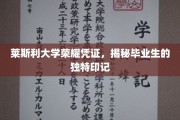 莱斯利荣耀，探寻毕业生非凡印记背后的故事