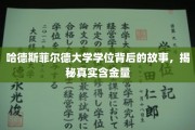 探寻哈德斯菲尔德大学学位奥秘，揭秘其真实价值与成就