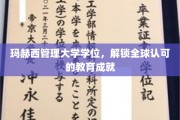 跨国学历新篇章，玛赫西管理大学学位，开启全球教育成就之门