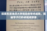 东京海洋大学风采揭秘，学子卓越成就闪耀学术舞台