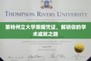 解锁学术荣耀，莱特州立大学成就证书引领你的学术征程