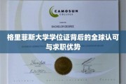格里菲斯大学学位证，国际通行证，职场敲门砖