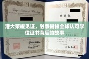 港大风采，探寻全球认可的学位证书背后的传奇之旅