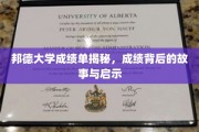 探寻邦德大学成绩单背后的秘密，故事与智慧启示录