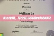 龙谷辉煌，毕业证书见证青春烙印