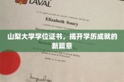 山梨大学荣耀启航，学位证书铸就非凡学途