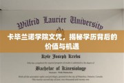 揭开卡毕兰诺学院文凭的奥秘，解锁职场新篇章的钥匙