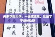 成绩单里的青春足迹，关东学院大学学子成长轨迹全记录