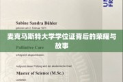 探寻麦克马斯特大学学位证的传奇印记