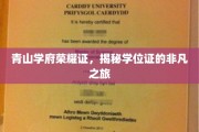 学位荣耀行，探寻证书背后的精彩历程
