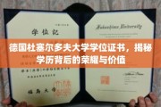 德国杜塞尔多夫大学证书，探寻学历的荣耀与无限可能