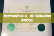 鲁顿荣耀启航，学位证书见证非凡学术成就