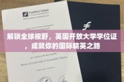跨越国界，英国开放大学学位助力打造全球视野精英