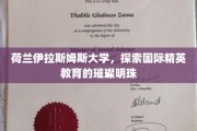 欧陆精英摇篮，荷兰伊拉斯姆斯大学的教育之光璀璨绽放
