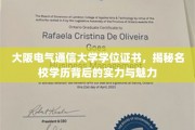 解码大阪电气通信大学，探究名校学位背后的实力与风采