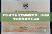 探索圣地亚哥大学学霸之路，揭秘成绩单背后的成长故事