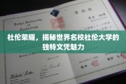 杜伦传奇，探秘杜伦大学独树一帜的文凭风采