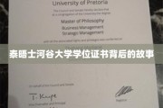 揭秘泰晤士河谷大学学位证书背后的传奇历程
