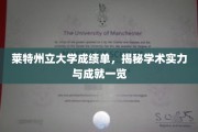 莱特州立大学成绩单大揭秘，实力与成就尽收眼底
