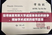 解码埃塞克斯大学成绩单，学术旅程的璀璨篇章