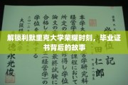 探寻利默里克大学荣耀传承，毕业证书背后的精彩篇章