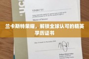 兰卡斯特荣耀，全球精英认可的学历证书解锁之旅