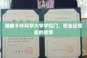 千叶科学大学学位之谜，揭开毕业证书背后的真实篇章