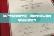 神户大学学位证书，国际认可背后的荣耀与魅力探索