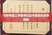 解码马努考理工学院学位证书，背后的传奇历程大公开