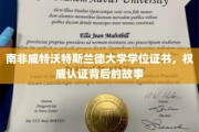 南非威特沃特斯兰德大学学位证书，权威认证背后的故事