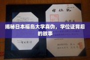 揭开福岛大学学历之谜，探寻学位证背后的真相与争议