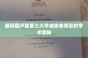 探索图卢兹第三大学成绩单的深层学术密码