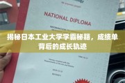 揭秘，日本工业大学学霸养成记，探秘成绩单背后的卓越成长路径