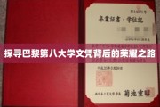 揭开巴黎第八大学文凭的辉煌密码