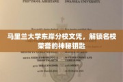 马里兰大学东岸分校文凭，揭开名校荣耀背后的非凡钥匙