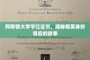 阿斯顿大学证书背后的精英传奇，揭秘身份背后的秘密人生