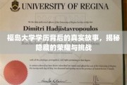 福岛大学学历背后，探寻荣耀与挑战的交织之路
