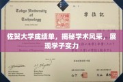 佐贺大学学子风采展，成绩单背后的学术实力揭秘